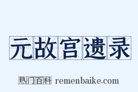 元故宫遗录是什么意思的图片
